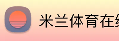 米兰体育在线登录网址 Logo